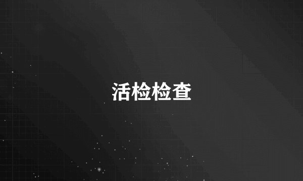 什么是活检检查