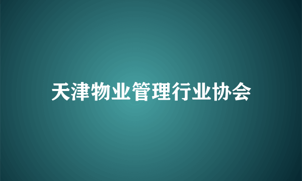 天津物业管理行业协会