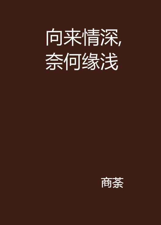 向来情深，奈何缘浅（商荼创作的玄幻类网络小说）