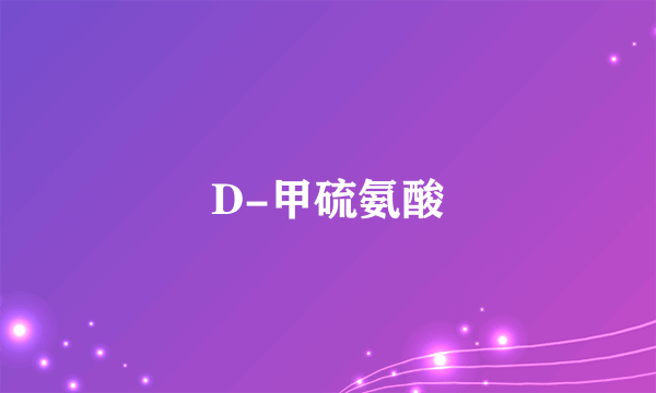 D-甲硫氨酸