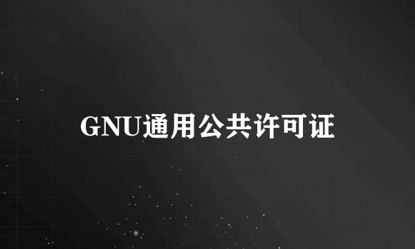 GNU通用公共许可证