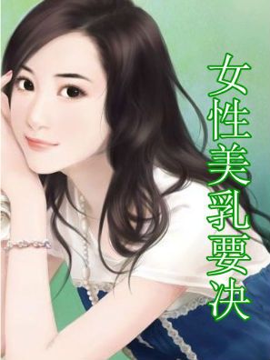 女性美乳要决