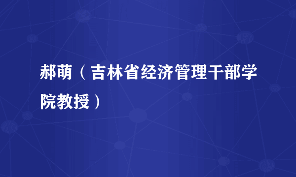 郝萌（吉林省经济管理干部学院教授）