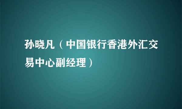 孙晓凡（中国银行香港外汇交易中心副经理）