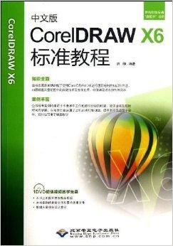 中文版CorelDRAW X6标准教程