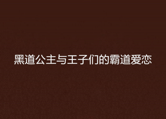 黑道公主与王子们的霸道爱恋