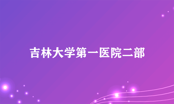 吉林大学第一医院二部