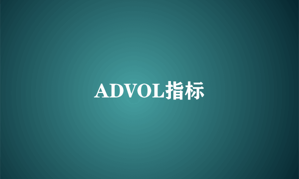 什么是ADVOL指标