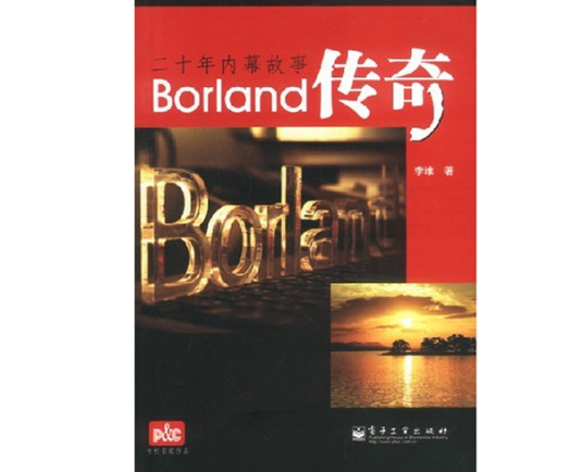 什么是Borland传奇