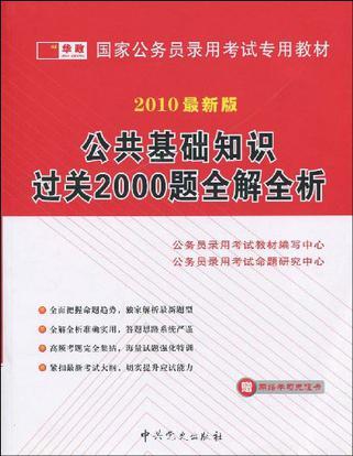 什么是公共基础知识过关2000题全解全析