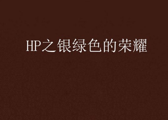 HP之银绿色的荣耀