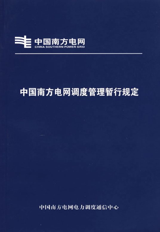 中国南方电网高度管理晢行规定