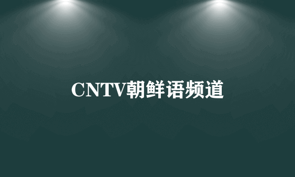 CNTV朝鲜语频道