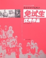 2002-2006届鲁迅美术学院附中免试生优秀作品