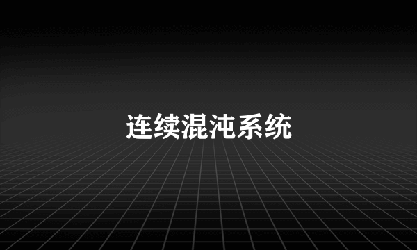 连续混沌系统