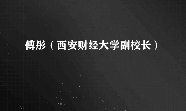 傅彤（西安财经大学副校长）