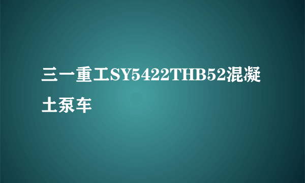 三一重工SY5422THB52混凝土泵车