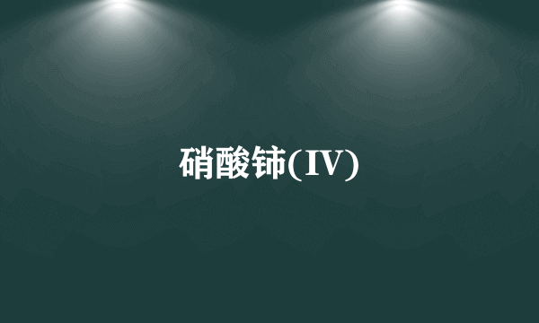 硝酸铈(IV)