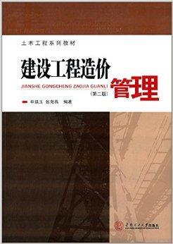 建设工程造价管理（2014年华南理工大学出版社出版的图书）