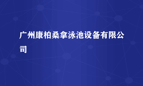 广州康柏桑拿泳池设备有限公司