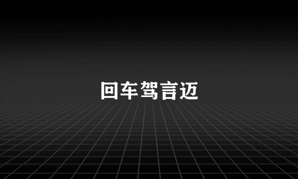 回车驾言迈