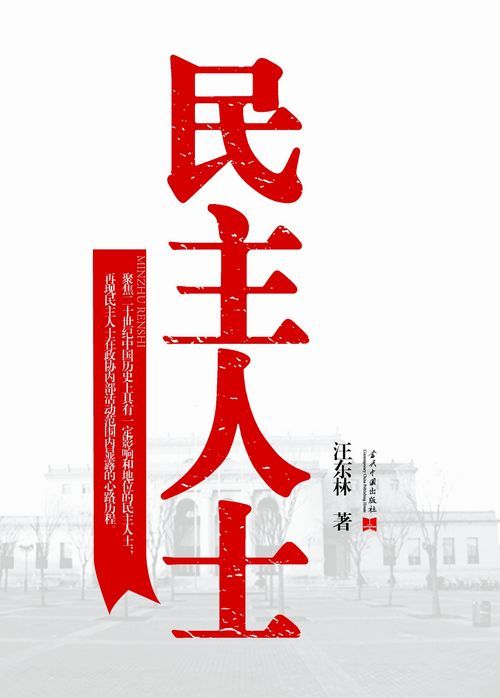 什么是民主人士（2012年当代中国出版社出版的图书）