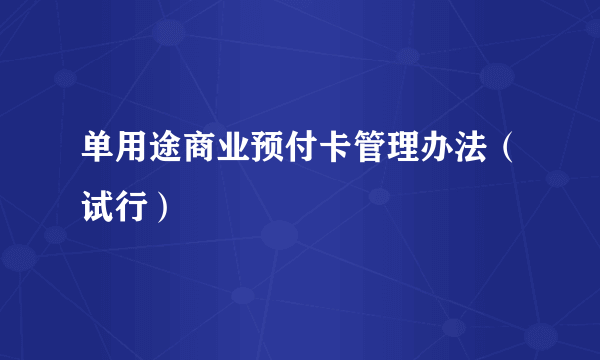 什么是单用途商业预付卡管理办法（试行）