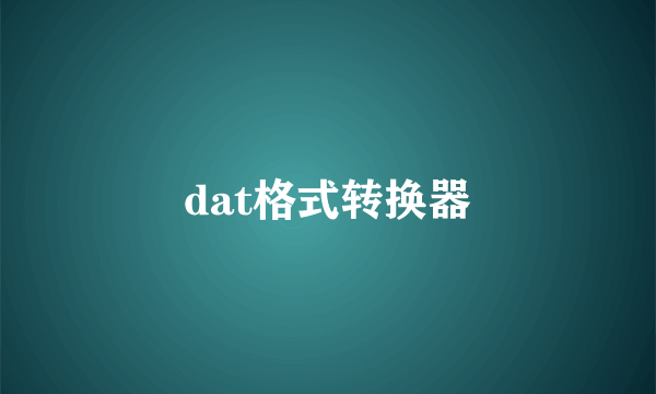 什么是dat格式转换器