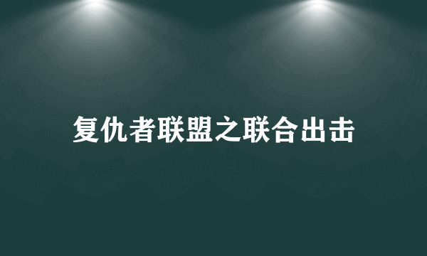 复仇者联盟之联合出击