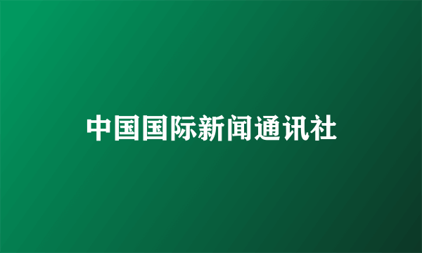 中国国际新闻通讯社