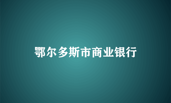 鄂尔多斯市商业银行