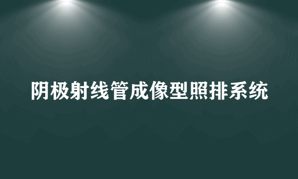 阴极射线管成像型照排系统