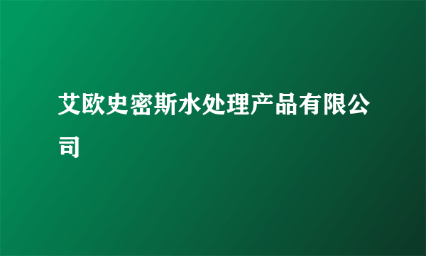 艾欧史密斯水处理产品有限公司