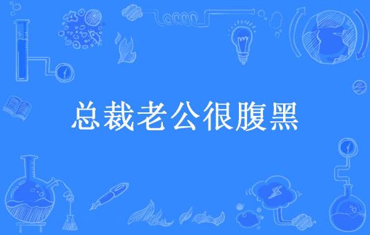 什么是总裁老公很腹黑