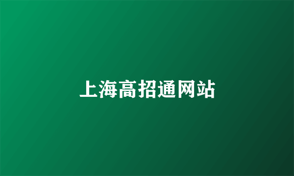 什么是上海高招通网站