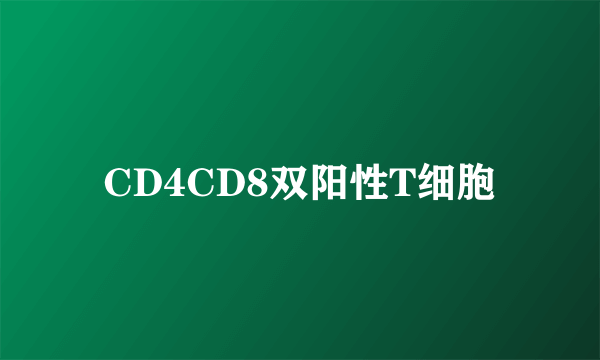 CD4CD8双阳性T细胞