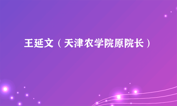 王延文（天津农学院原院长）