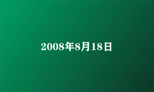 2008年8月18日