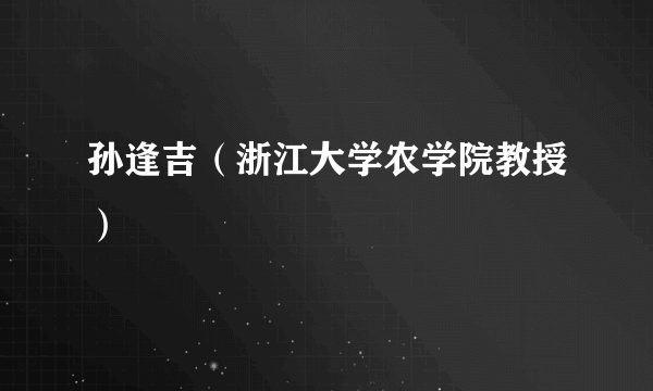 孙逢吉（浙江大学农学院教授）