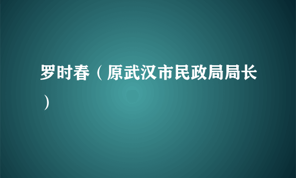 罗时春（原武汉市民政局局长）