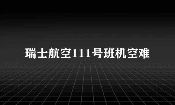 瑞士航空111号班机空难