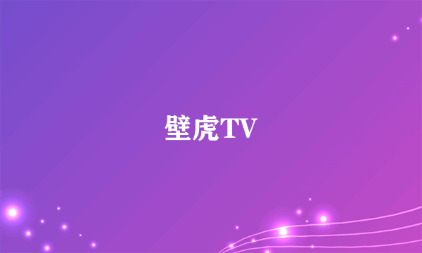 什么是壁虎TV