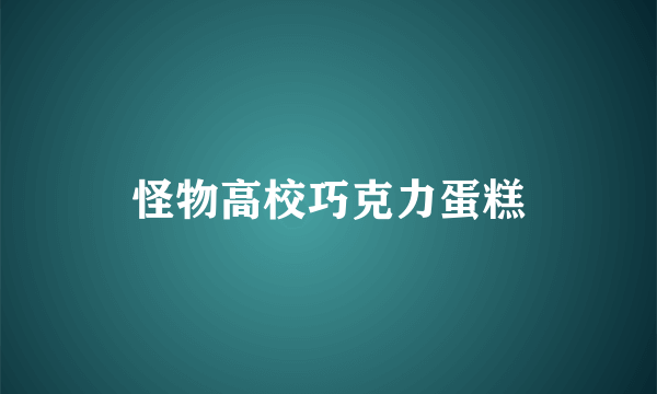 什么是怪物高校巧克力蛋糕