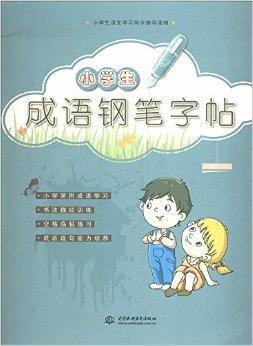 什么是小学生成语钢笔字帖