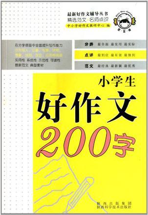 小学生好作文200字