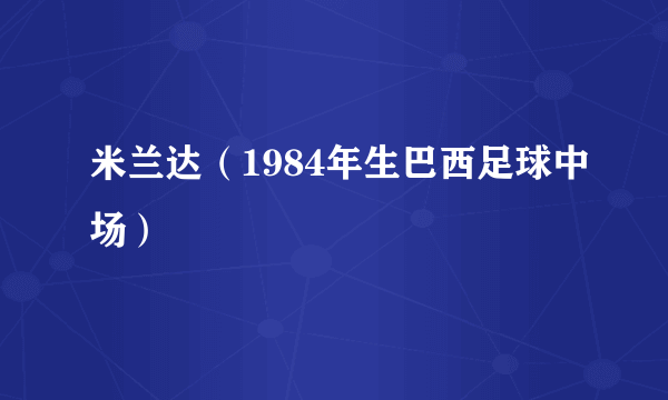 什么是米兰达（1984年生巴西足球中场）