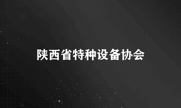 陕西省特种设备协会