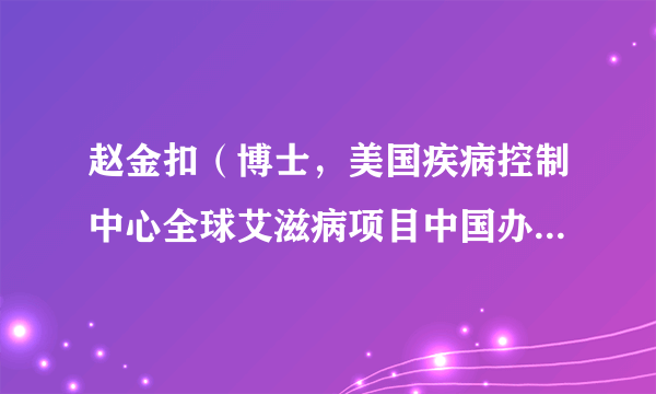 赵金扣（博士，美国疾病控制中心全球艾滋病项目中国办事处项目主管）