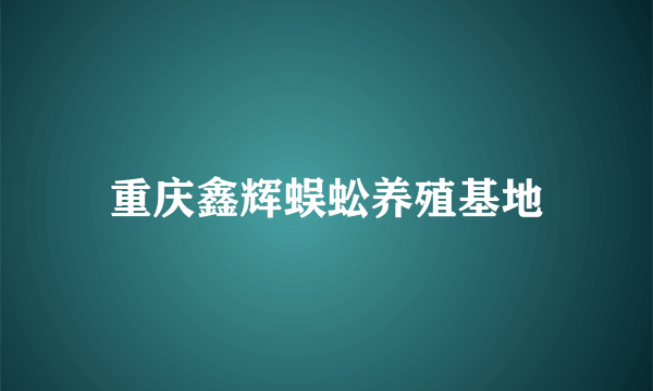 重庆鑫辉蜈蚣养殖基地