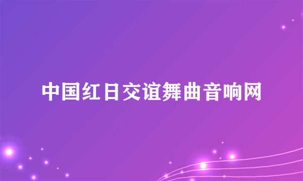 中国红日交谊舞曲音响网